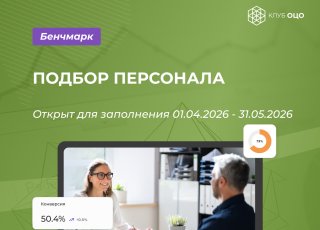 Открытый бенчмарк «Подбор персонала»