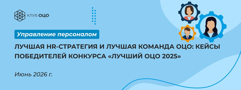 Лучшая HR-стратегия и лучшая команда ОЦО: кейсы победителей конкурса «Лучший ОЦО — 2025»