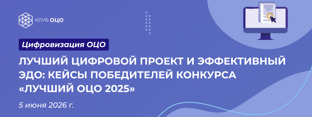 Лучший цифровой проект и эффективный ЭДО: кейсы победителей конкурса «Лучший ОЦО — 2025»