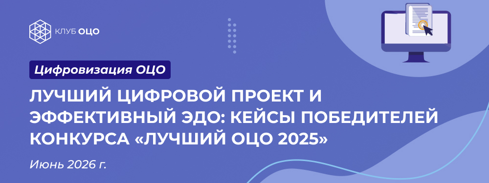 Лучший цифровой проект и эффективный ЭДО: кейсы победителей конкурса «Лучший ОЦО — 2025»