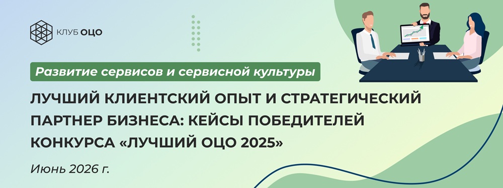 Лучший клиентский опыт и стратегический партнер бизнеса: кейсы победителей конкурса «Лучший ОЦО — 2025»
