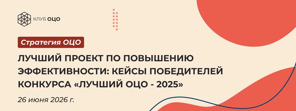 Лучший проект по повышению эффективности: кейсы победителей конкурса «Лучший ОЦО — 2025»