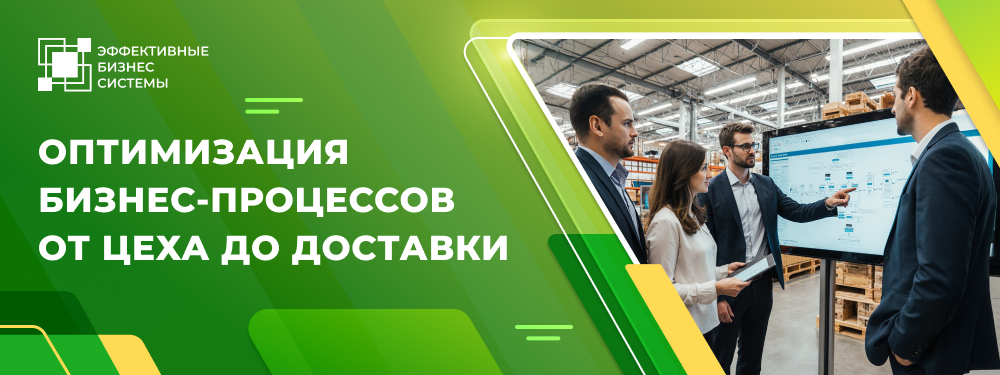 Оптимизация бизнес-процессов от цеха до доставки