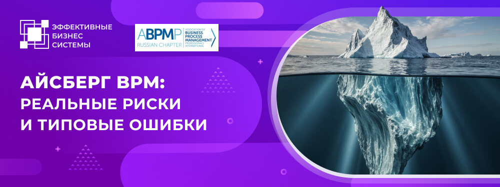 Айсберг BPM: реальные риски и типовые ошибки