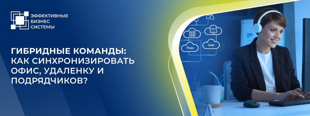 Гибридные команды: как синхронизировать офис, удаленку и подрядчиков?
