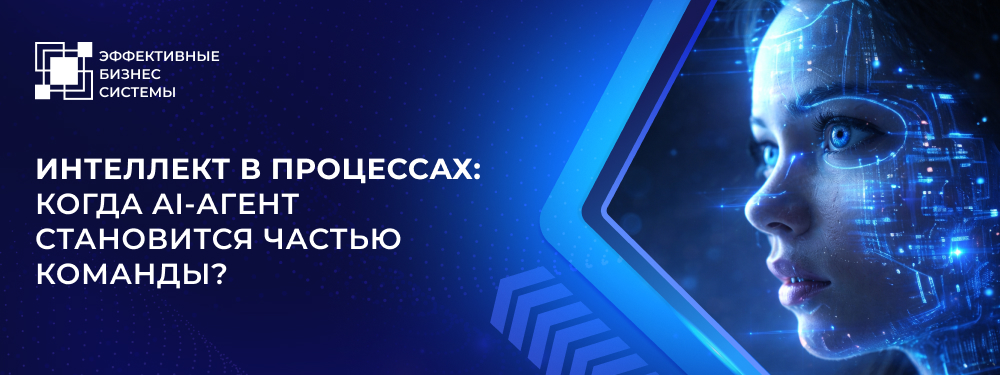 Интеллект в процессах: когда AI-агент становится частью команды?