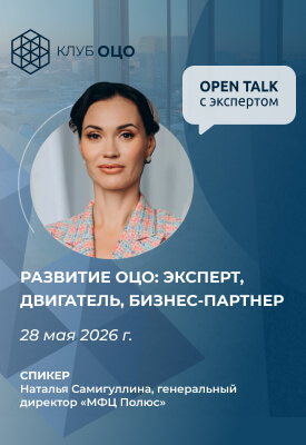 Open Talk с Натальей Самигуллиной «Развитие ОЦО: эксперт, двигатель, бизнес-партнер»