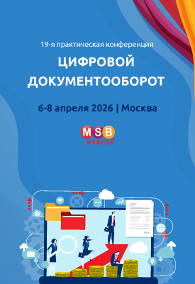 19-я практическая конференция ЦИФРОВОЙ ДОКУМЕНТООБОРОТ_вертикаль