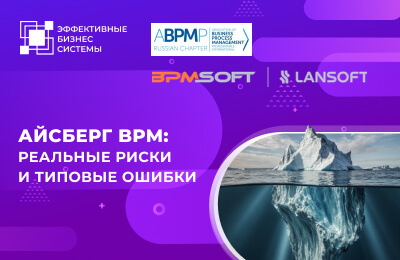 Айсберг BPM: реальные риски и типовые ошибки