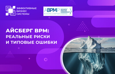 Айсберг BPM: реальные риски и типовые ошибки