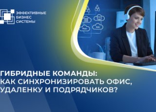 Гибридные команды: как синхронизировать офис, удаленку и подрядчиков?