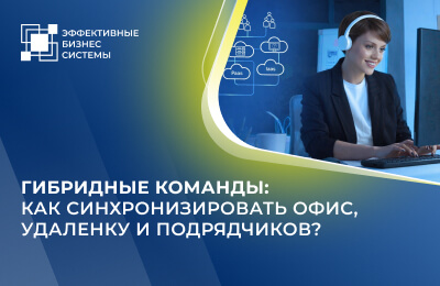 Гибридные команды: как синхронизировать офис, удаленку и подрядчиков?