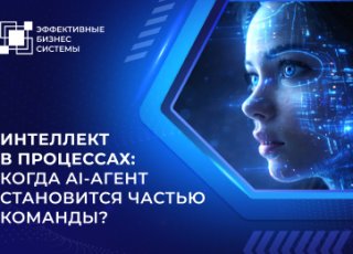Интеллект в процессах: когда AI-агент становится частью команды?