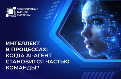Интеллект в процессах: когда AI-агент становится частью команды?