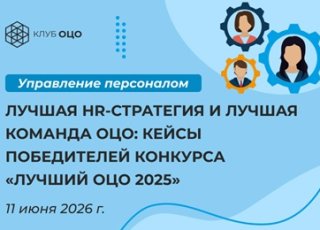 Лучшая HR-стратегия и лучшая команда ОЦО: кейсы победителей конкурса «Лучший ОЦО — 2025»