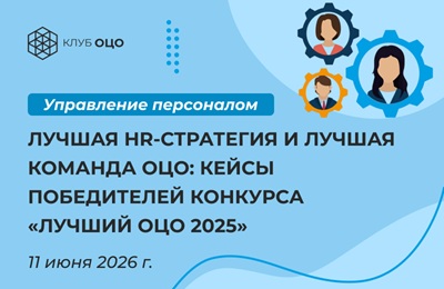 Лучшая HR-стратегия и лучшая команда ОЦО: кейсы победителей конкурса «Лучший ОЦО — 2025»