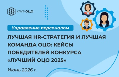 Лучшая HR-стратегия и лучшая команда ОЦО: кейсы победителей конкурса «Лучший ОЦО — 2025»