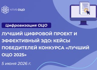 Лучший цифровой проект и эффективный ЭДО: кейсы победителей конкурса «Лучший ОЦО — 2025»