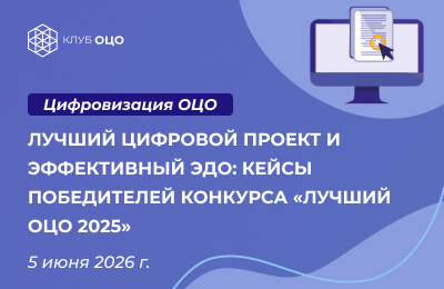 Лучший цифровой проект и эффективный ЭДО: кейсы победителей конкурса «Лучший ОЦО — 2025»