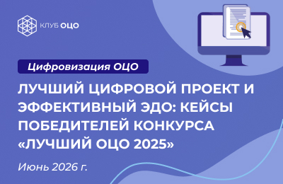 Лучший цифровой проект и эффективный ЭДО: кейсы победителей конкурса «Лучший ОЦО — 2025»