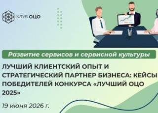 Лучший клиентский опыт и стратегический партнер бизнеса: кейсы победителей конкурса «Лучший ОЦО — 2025»