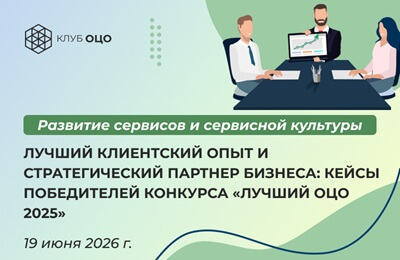 Лучший клиентский опыт и стратегический партнер бизнеса: кейсы победителей конкурса «Лучший ОЦО — 2025»