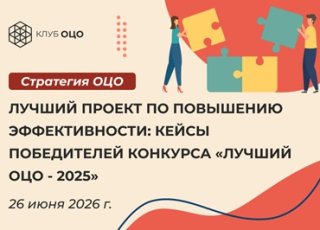Лучший проект по повышению эффективности: кейсы победителей конкурса «Лучший ОЦО — 2025»