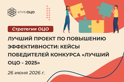 Лучший проект по повышению эффективности: кейсы победителей конкурса «Лучший ОЦО — 2025»