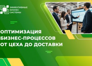 Оптимизация бизнес-процессов от цеха до доставки