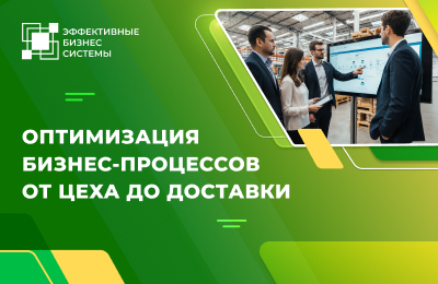 Оптимизация бизнес-процессов от цеха до доставки