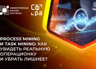 Process Mining и Task Mining: как увидеть реальную операционку и убрать лишнее?