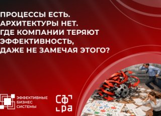 Процессы есть. Архитектуры нет. Где компании теряют эффективность, даже не замечая этого?