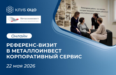 Онлайн референс-визит в МКС