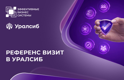 Референс-визит в Уралсиб