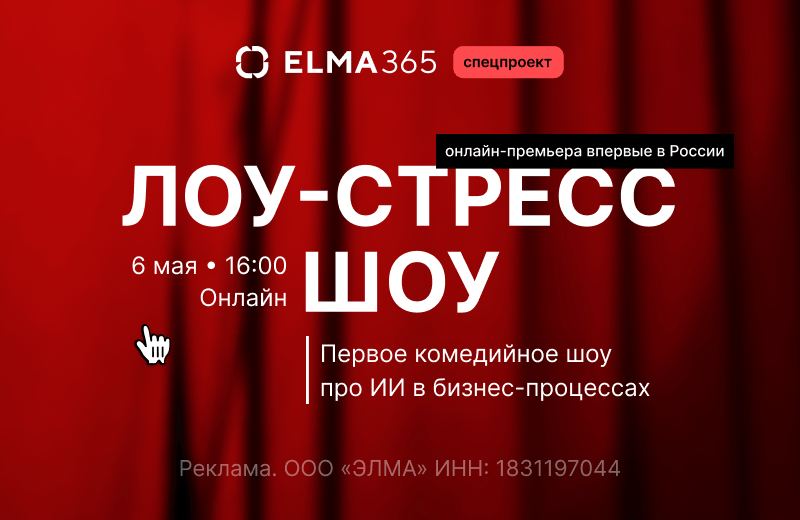 Low-stress Show: комедийная премьера про ИИ в процессах