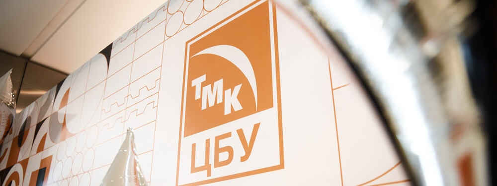 ТМК ЦБУ: пять лет развития, цифровизации и роста