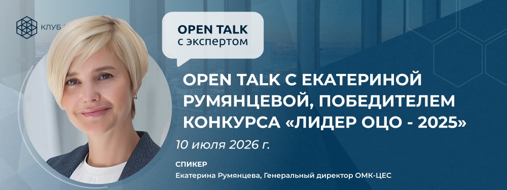 Open Talk с Екатериной Румянцевой, победителем конкурса «Лидер ОЦО — 2025»