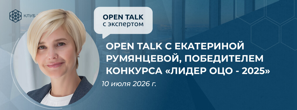 Open Talk с Екатериной Румянцевой, победителем конкурса «Лидер ОЦО — 2025»