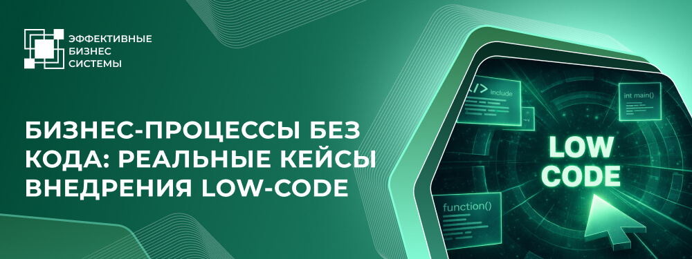 Бизнес-процессы без кода: реальные кейсы внедрения Low-Code