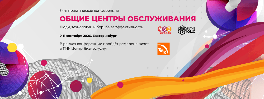 34-я практическая конференция ОБЩИЕ ЦЕНТРЫ ОБСЛУЖИВАНИЯ