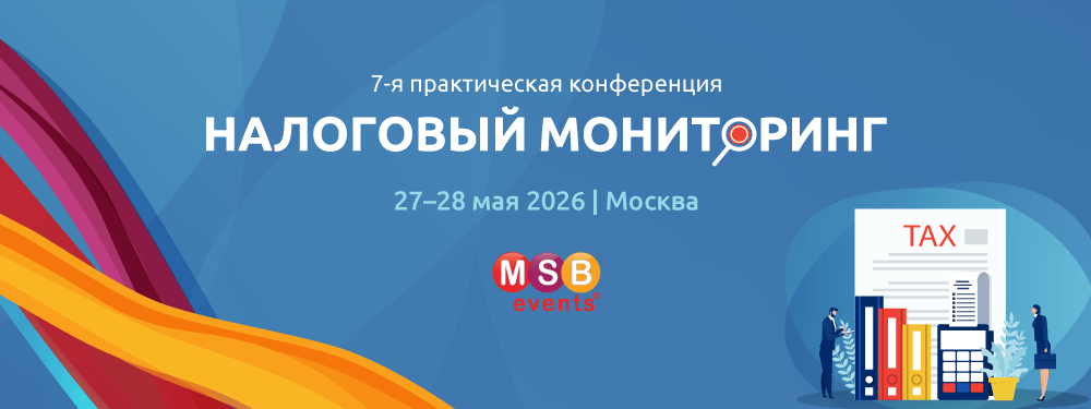7-я конференция «Налоговый мониторинг 2026»