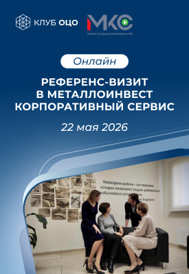 Референс в Металлоинвест_верт