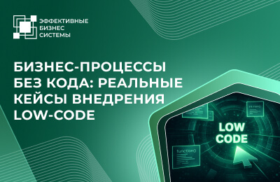 Бизнес-процессы без кода: реальные кейсы внедрения Low-Code