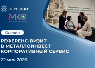 Онлайн референс-визит в МКС