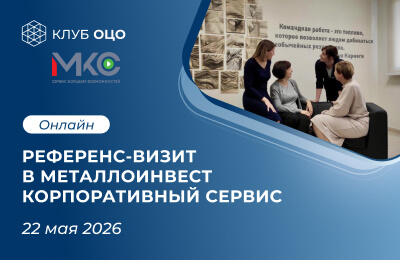 Онлайн референс-визит в МКС