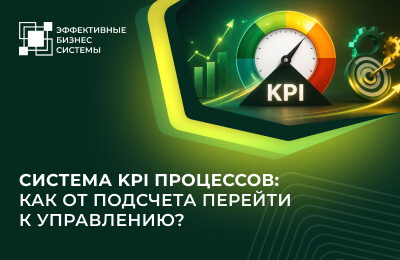 Система KPI процессов: как от подсчета перейти к управлению?