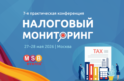 7-я конференция «Налоговый мониторинг 2026»