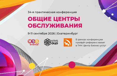 34-я практическая конференция ОБЩИЕ ЦЕНТРЫ ОБСЛУЖИВАНИЯ