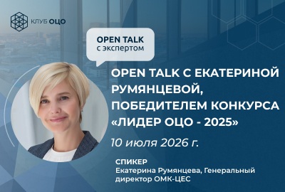 Open Talk с Екатериной Румянцевой, победителем конкурса «Лидер ОЦО — 2025»