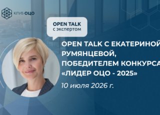 Open Talk с Екатериной Румянцевой, победителем конкурса «Лидер ОЦО — 2025»